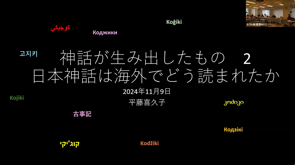 平藤喜久子さんとめぐる【神話が生み出したもの】（２）