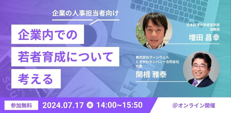 「企業内での若者育成について考える」セミナーを実施しました。