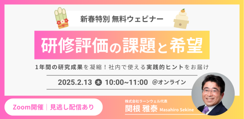 「研修評価の課題と希望」ウェビナーを開催しました。