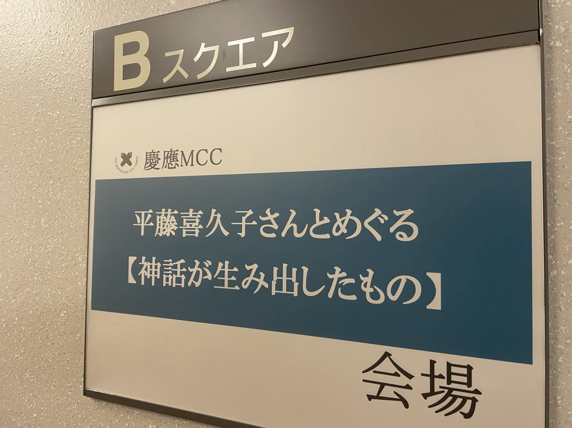 平藤喜久子さんとめぐる【神話が生み出したもの】（１）