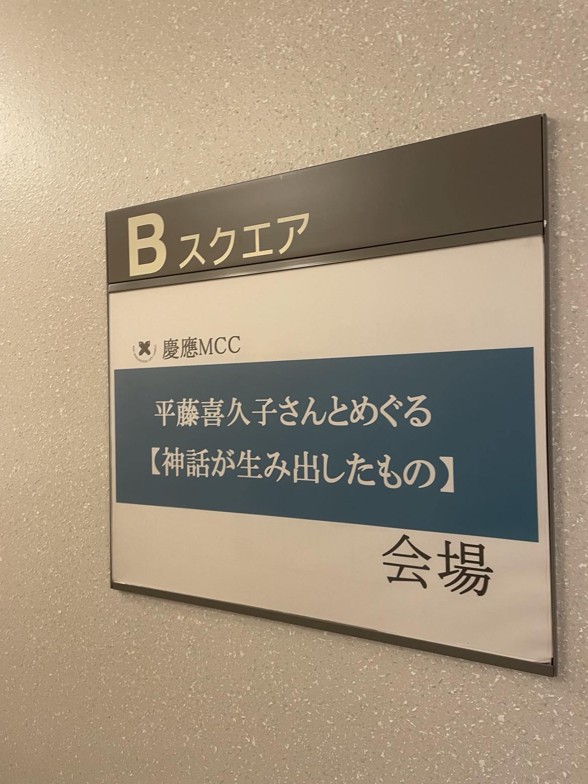 平藤喜久子さんとめぐる【神話が生み出したもの】（５）