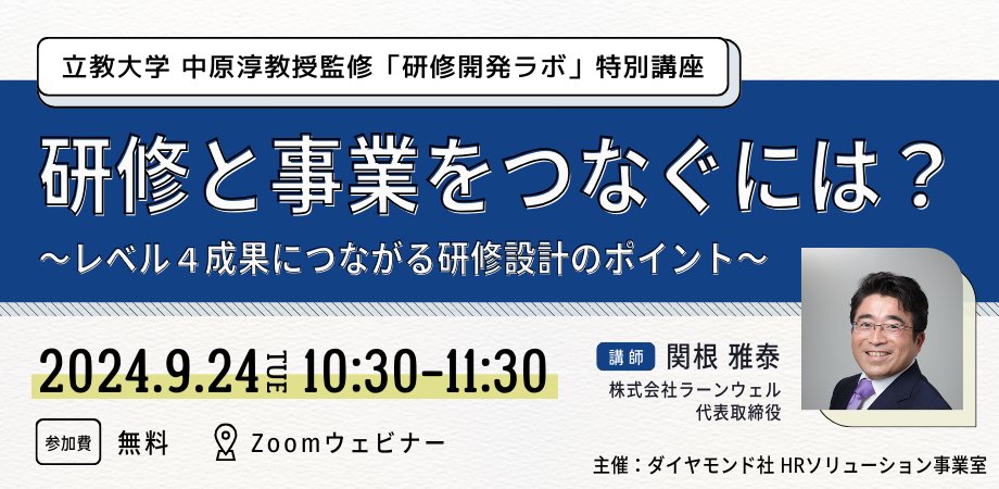 研修開発ラボ 特別講座「研修と事業をつなぐには？」に登壇しました。