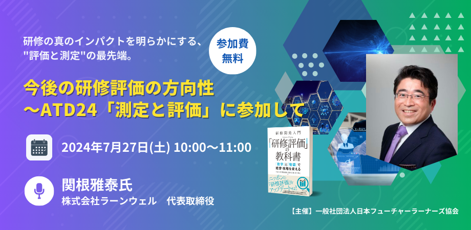 「今後の研修評価の方向性～ATD24測定と評価に参加して」に登壇しました。