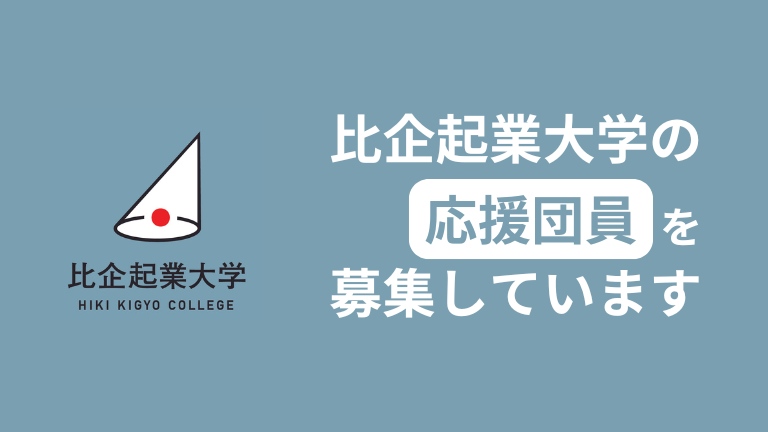 【ご案内とお願い】比企起業大学の「応援団員」になって頂けませんか？